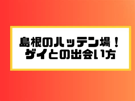 げい発展島根|島根県のハッテン場情報｜ゲイビー